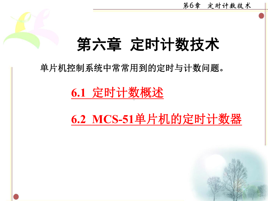 单片机原理与应用第六章课件.ppt_第1页