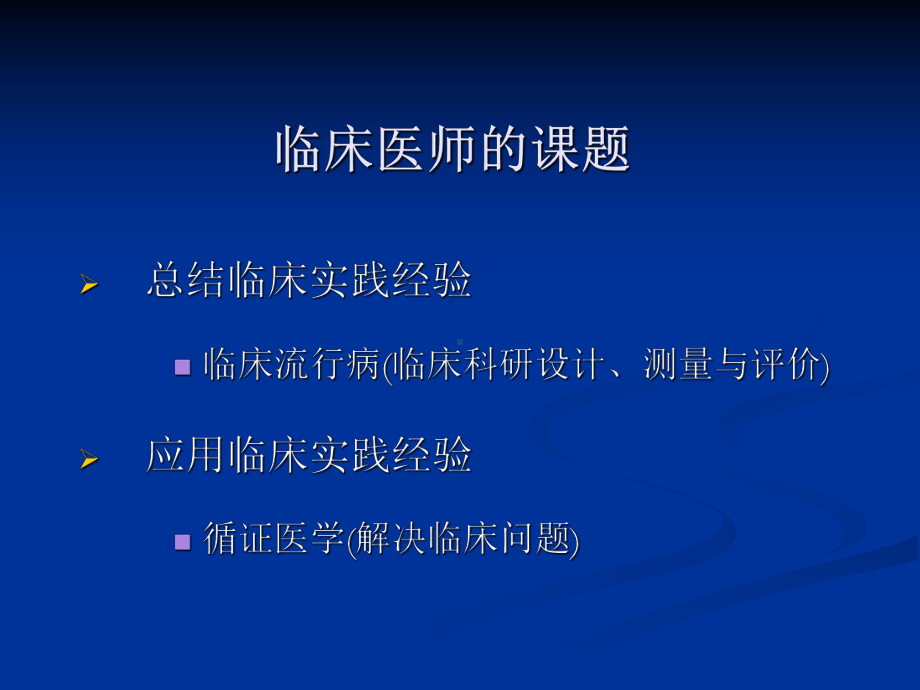 循证医学研究生课郑磊贞20110618 课件.ppt_第3页