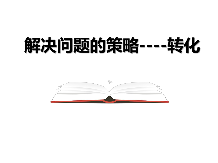 五年级数学下册课件7解决问题的策略295苏教版.pptx_第1页