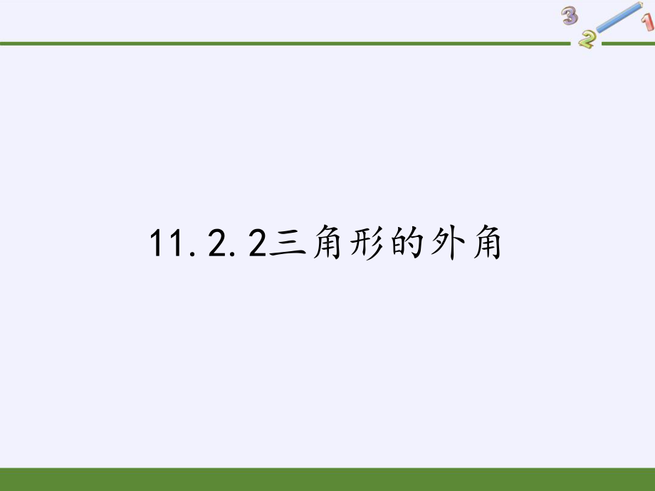 人教版八年级上册数学课件三角形的外角1.pptx_第1页