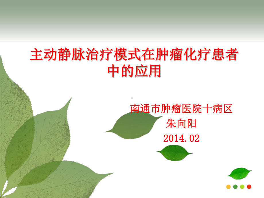 主动静脉治疗模式在肿瘤化疗的应用1课件.ppt_第1页