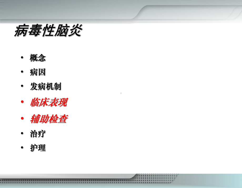 病毒性脑炎课件（修改）.ppt_第2页