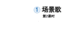 二年级上册语文课件场景歌第二课时课件部编版.pptx