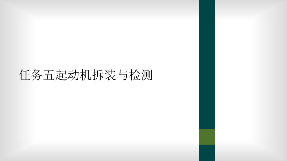 任务五起动机拆装与检测课件.ppt_第1页