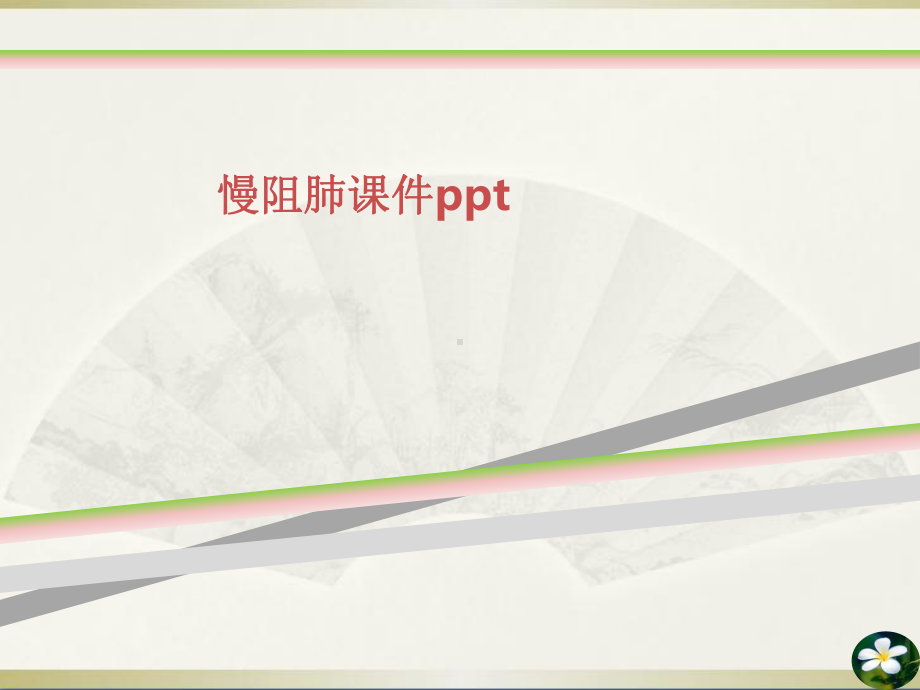 慢阻肺教学讲解课件.ppt_第1页