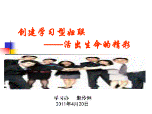 创建学习型妇联组织课件.ppt