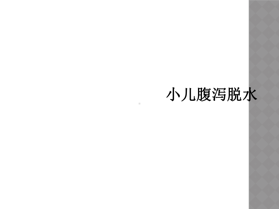 小儿腹泻脱水课件.ppt_第1页