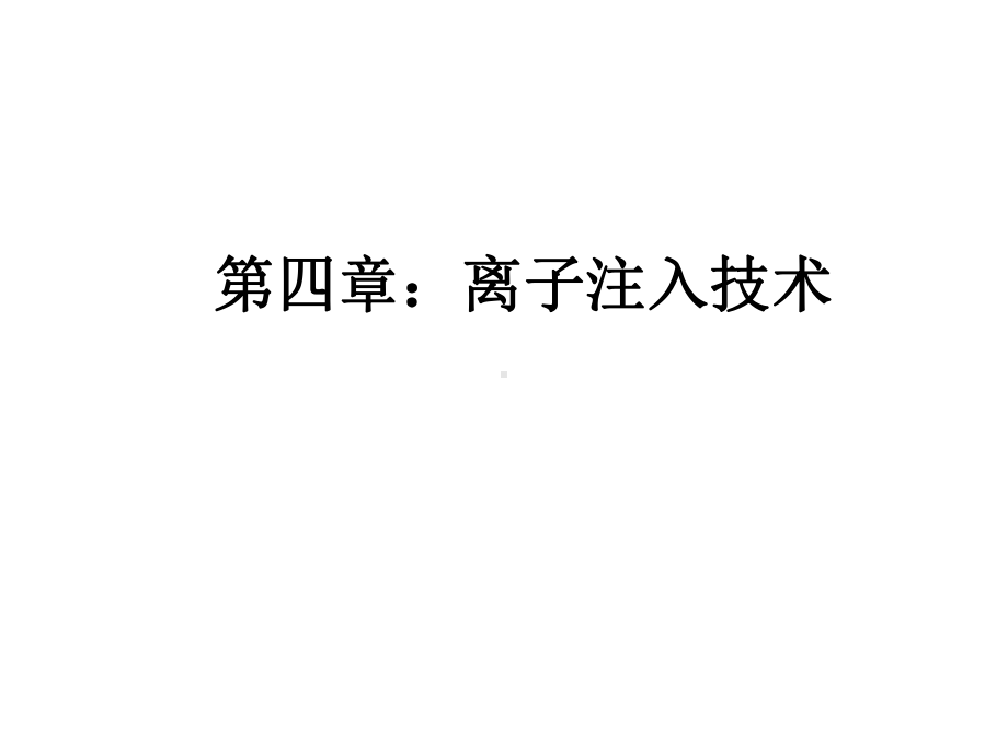 离子注入技术培训课程课件.ppt_第1页