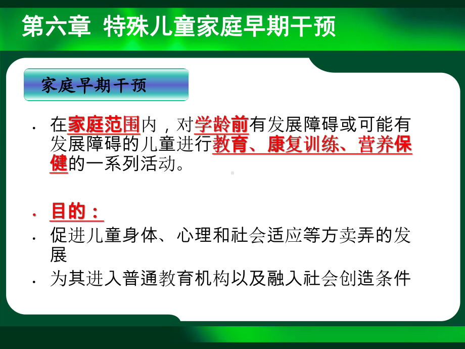 特殊儿童家庭早期干预课件.ppt_第2页