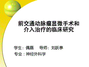 前交通动脉瘤显微手术和介入治疗临床研究课件.ppt