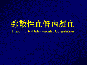 弥散性血管内凝血Disseminated Intravascular Coagulation9课件.ppt