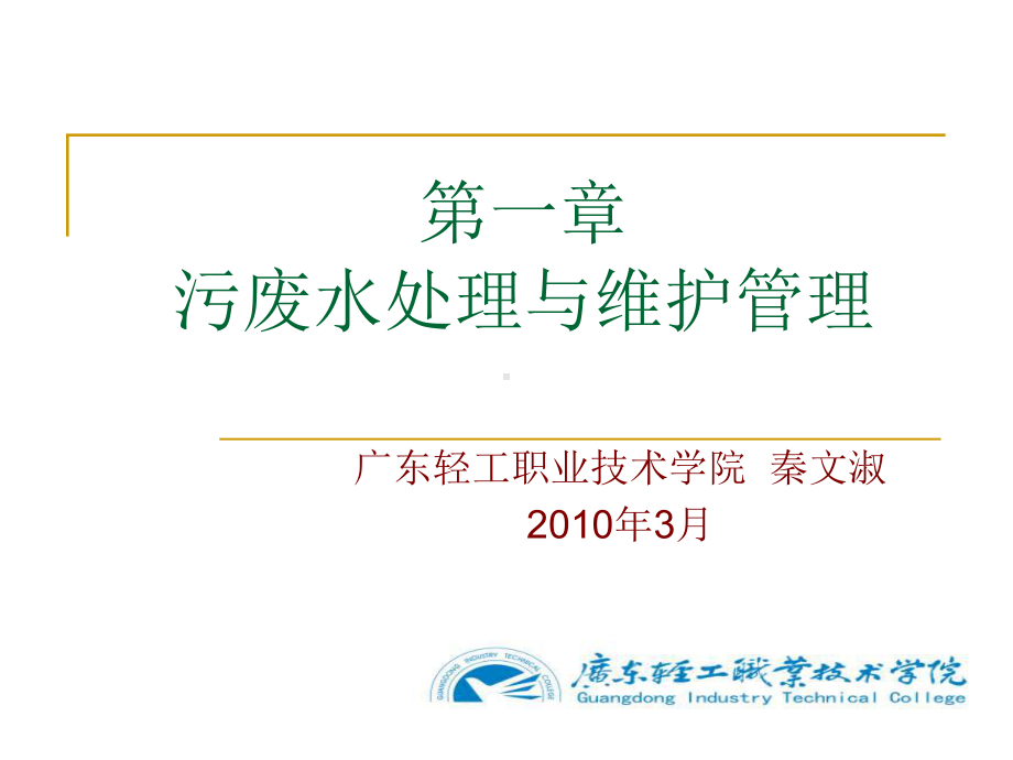 污废水处理与维护管理概述一摘自污水处理工培训课件.ppt_第1页