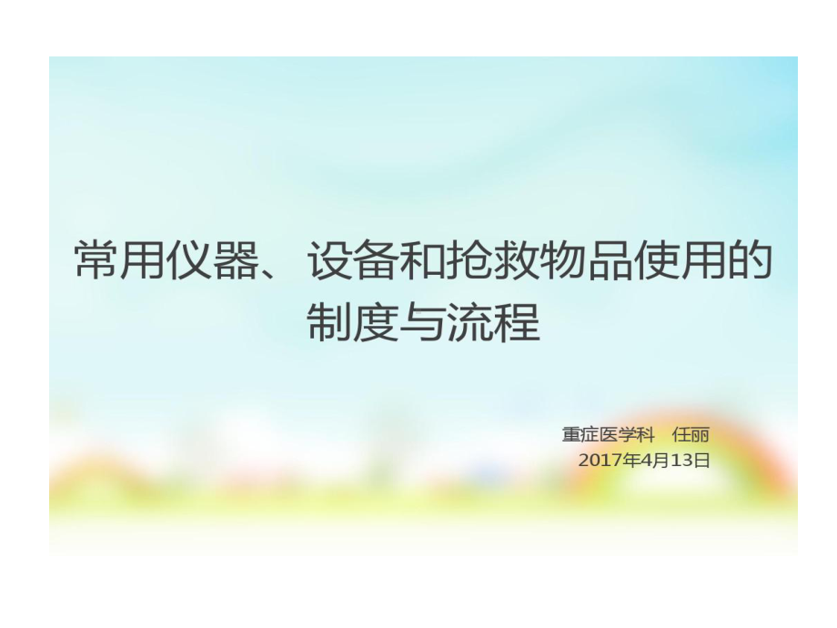 常用仪器设备和抢救物品使用制度与流程课件.ppt_第1页