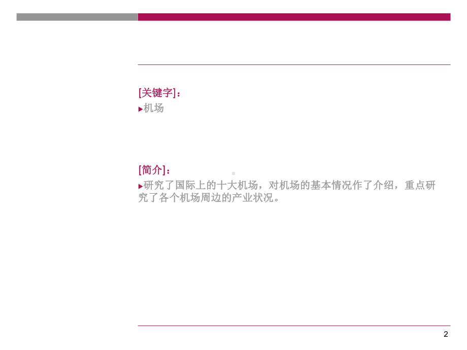 十大机场案例研究课件.ppt_第2页