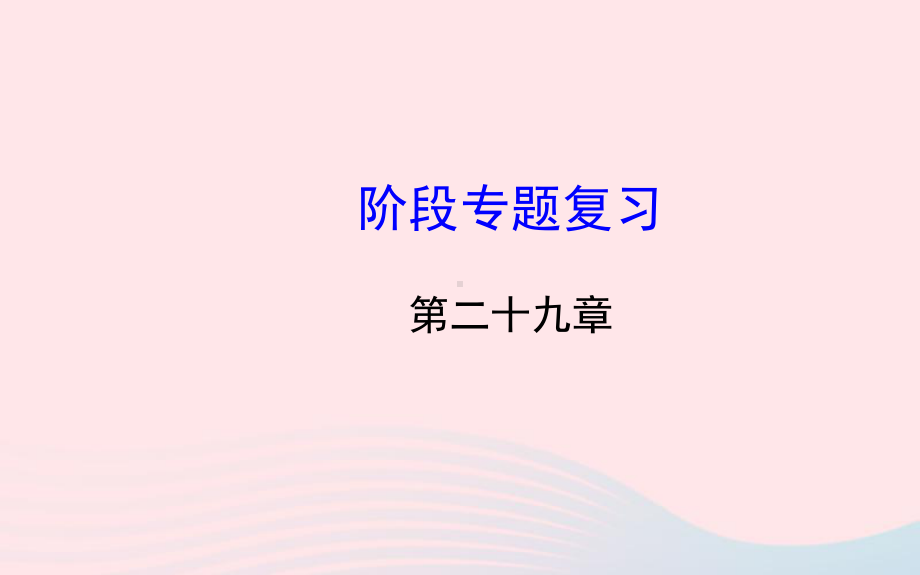 九年级数学下册阶段专题复习第29章投影与视图习题课件新人教版.ppt_第1页