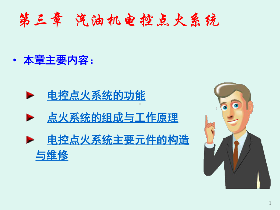 在电控点火系统中课件.ppt_第1页