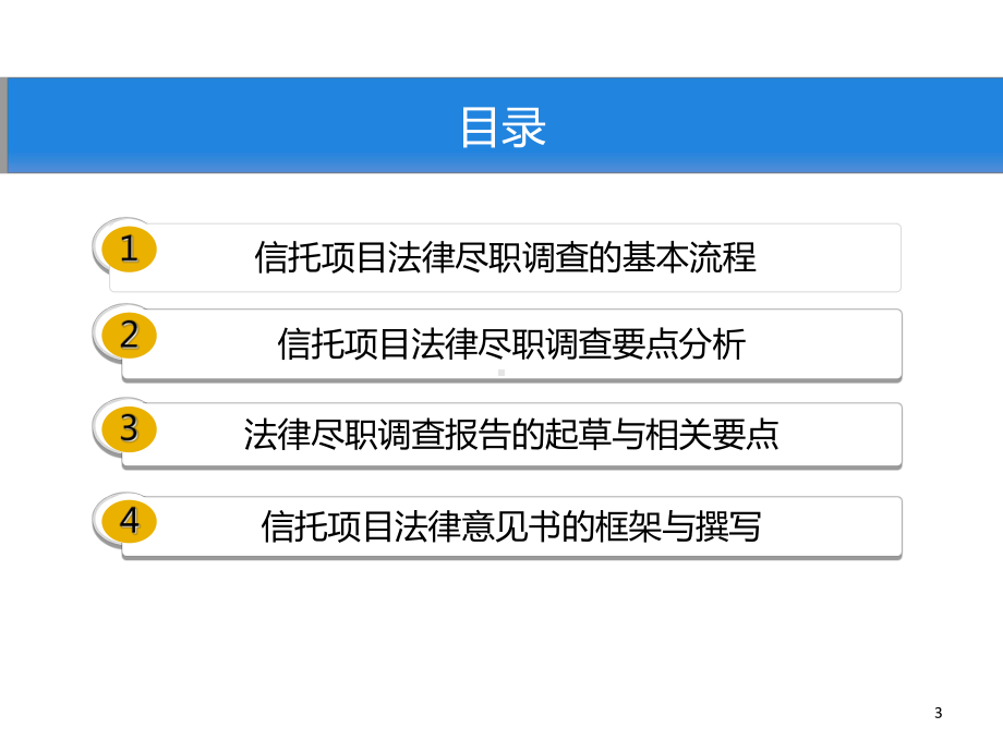 信托项目法律尽职调查及合同拟定课件.ppt_第3页