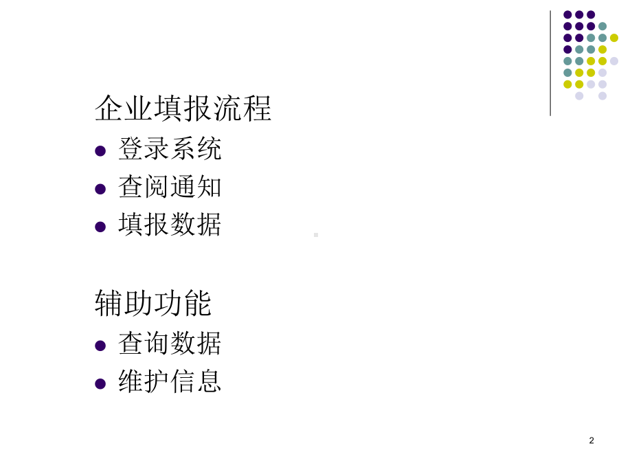 企业一套表试点软件培训课件.ppt_第2页