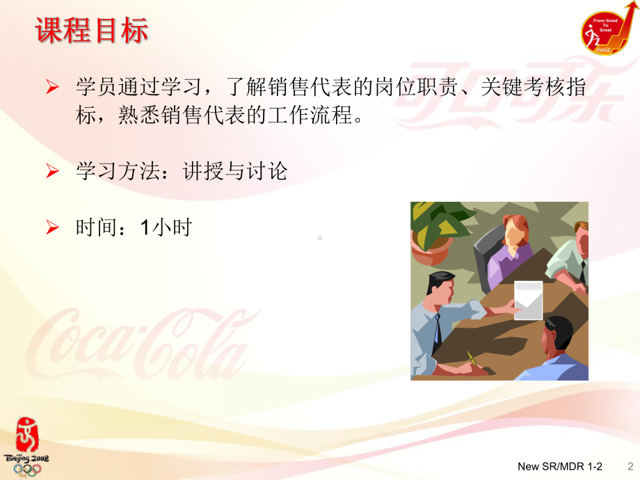 可口可乐公司新业代培训销售代表的岗位职责课件.ppt_第2页