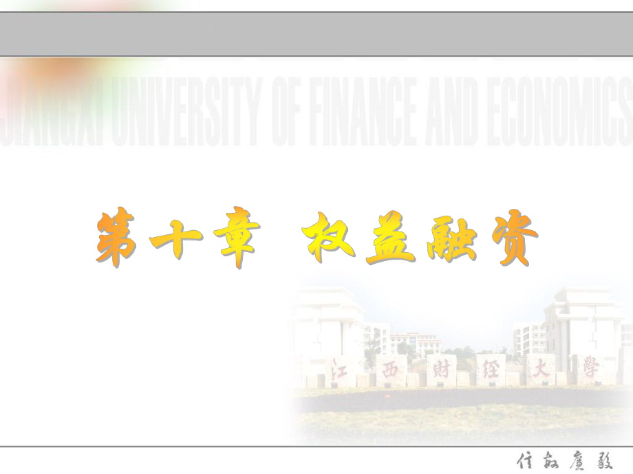 公司财务学权益融资课件.ppt_第1页