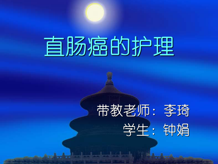 直肠癌护理汇总课件.ppt_第1页