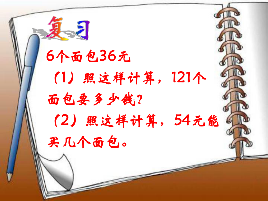 新人教版三年级数学上册第六单元《解决问题(例9)》课件.ppt_第2页