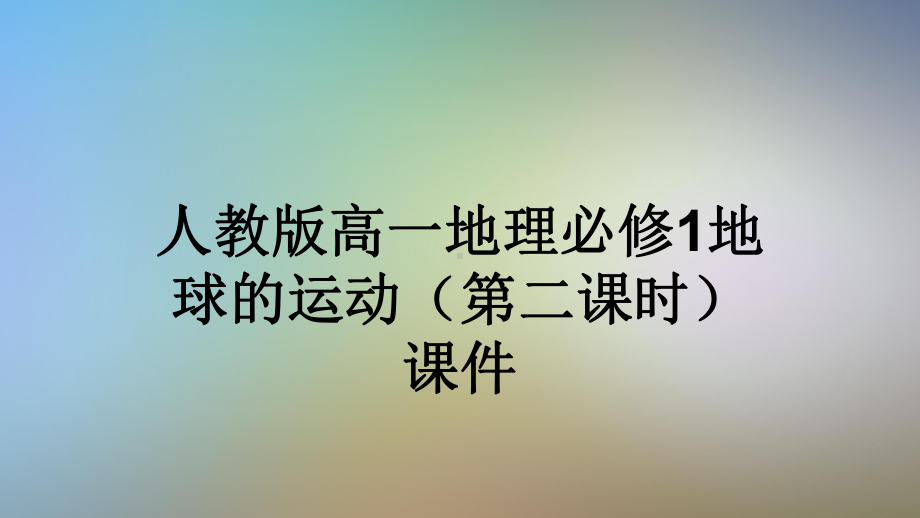 人教版高一地理必修1地球的运动(第二课时)课件.ppt_第1页