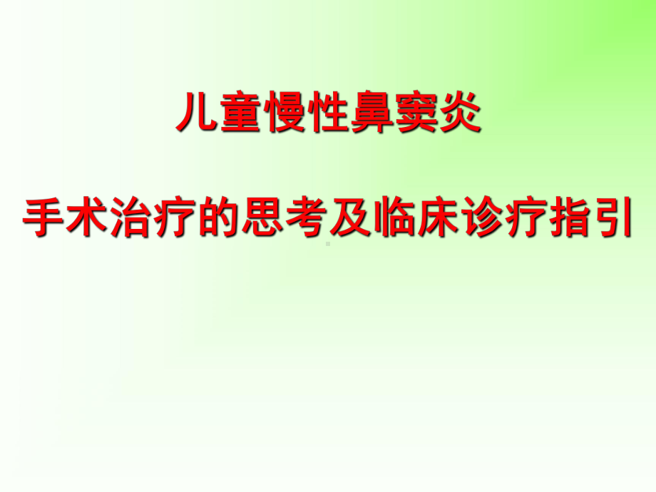 儿童鼻窦炎课件.ppt_第1页