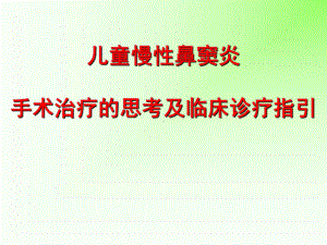 儿童鼻窦炎课件.ppt