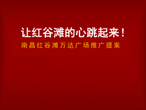 南昌红谷滩万达广场推广提案课件.ppt