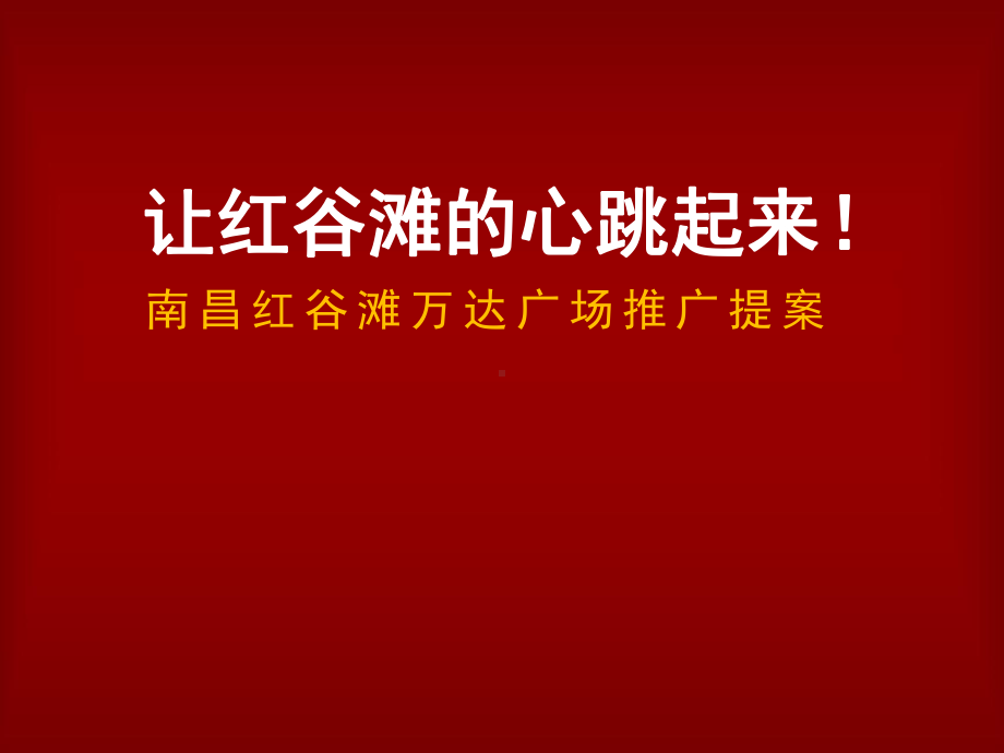 南昌红谷滩万达广场推广提案课件.ppt_第1页