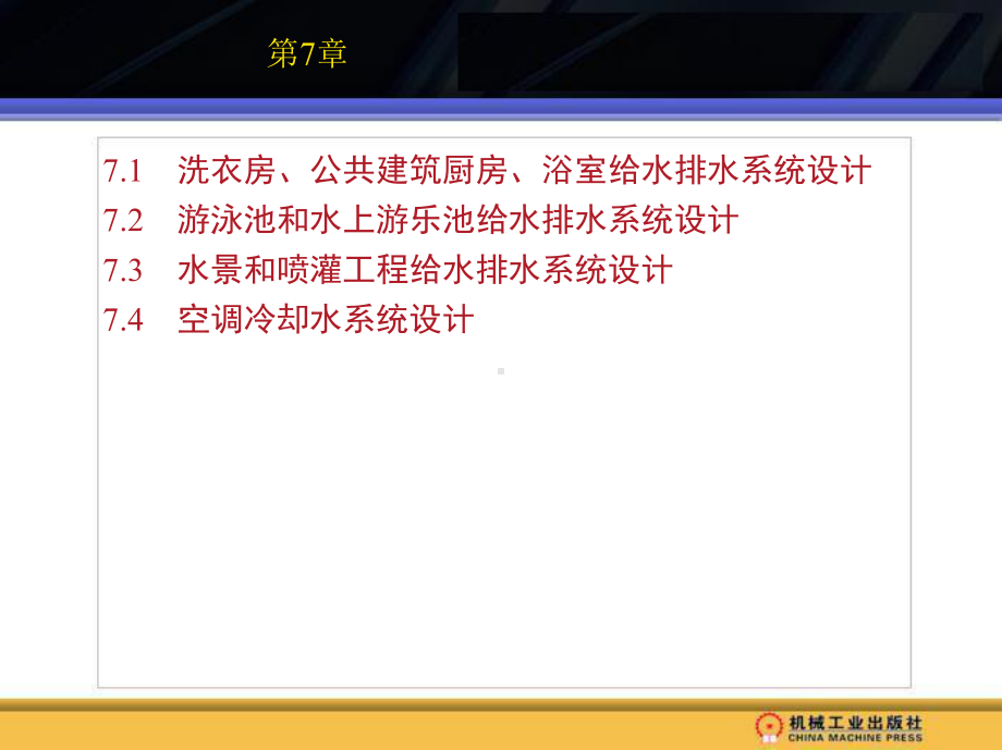 专用建筑构筑物给水排水系统课件.pptx_第1页