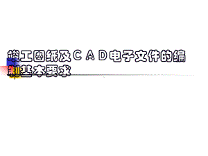 竣工图纸及CAD电子文件的编制课件.ppt