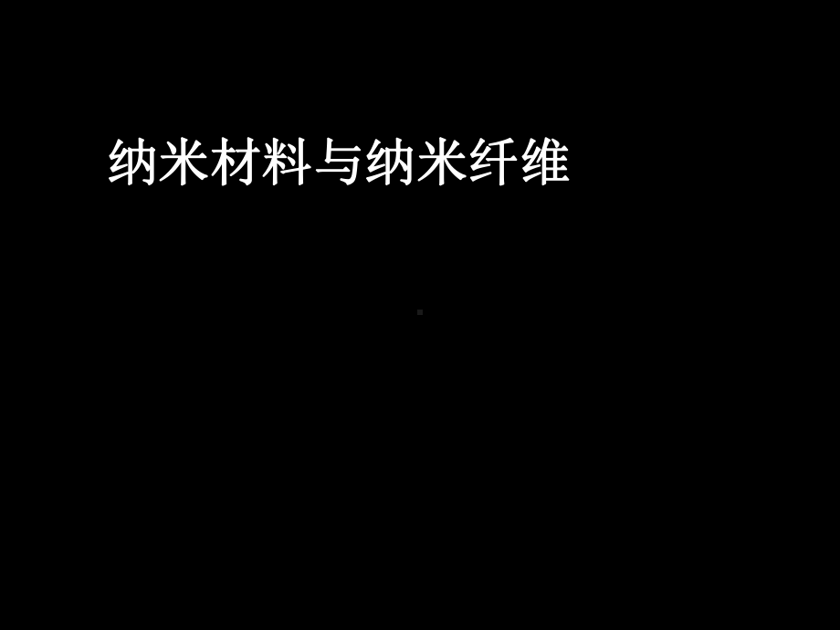 纤维新材料及应用8纳米及其他纤维课件.ppt_第1页