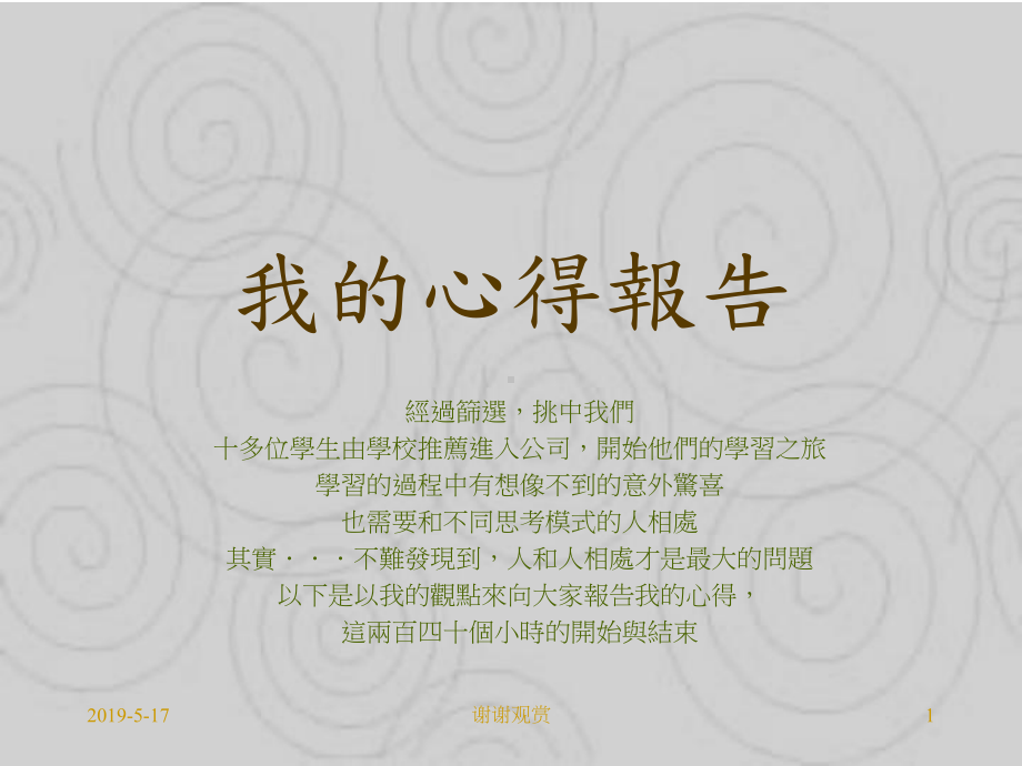 我的心得报告课件.ppt_第1页