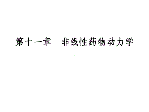 第十一章非线性药物动力学课件.ppt