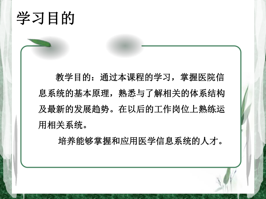 第1章医院信息系统概论课件.ppt_第2页