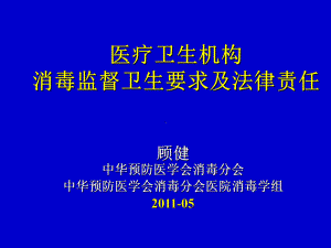 医疗卫生机构消毒监督卫生要求及法律责任201105无锡课件1.ppt