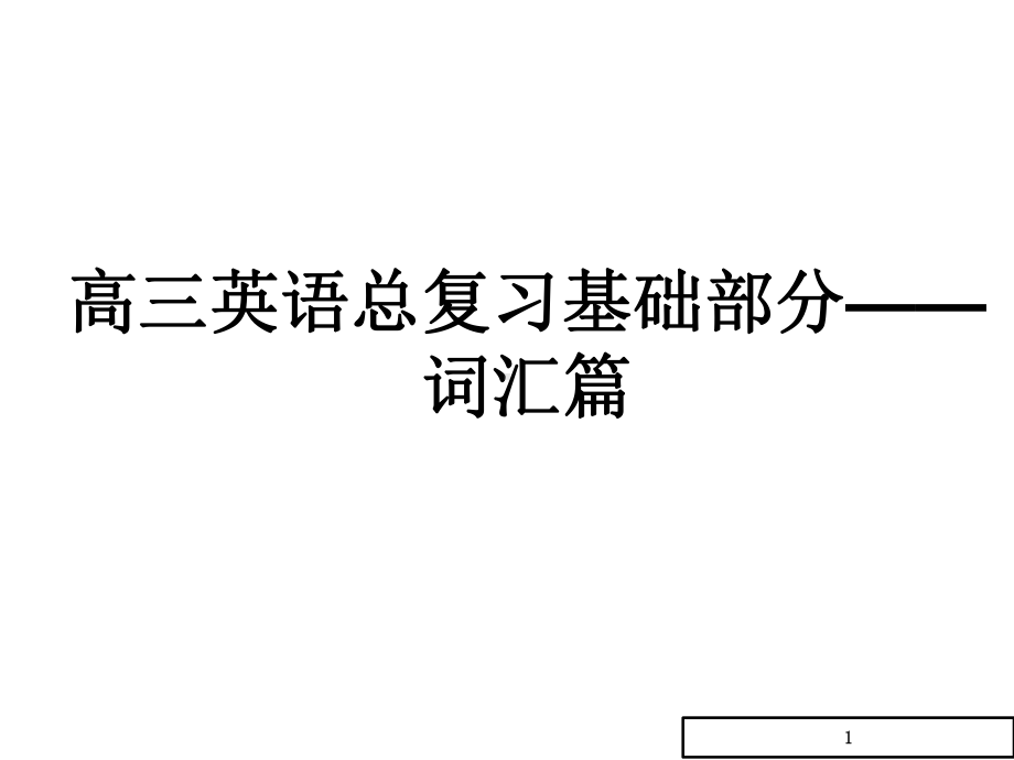 新课标英语艺考生文化课冲刺总复习课件—词汇篇—英语高考常用词汇短语每日一练(115).ppt_第1页