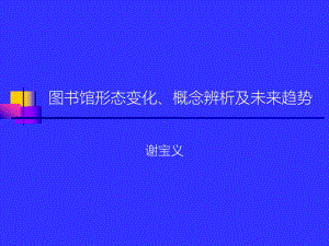 图书馆职业化建设石家庄铁道大学图书馆课件.ppt