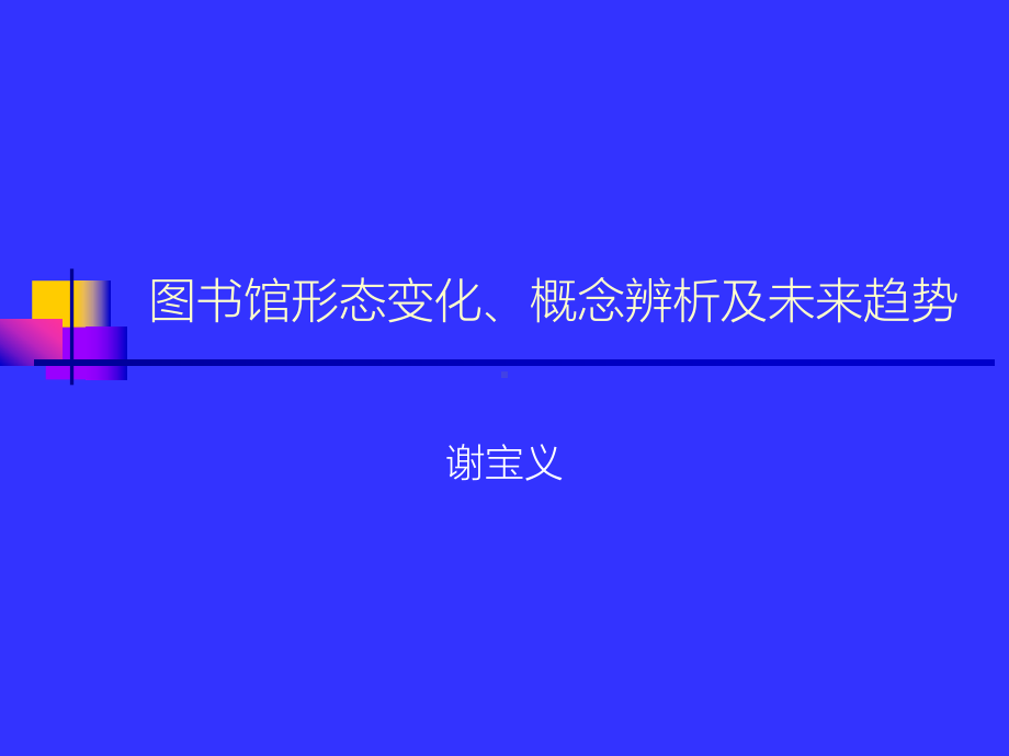 图书馆职业化建设石家庄铁道大学图书馆课件.ppt_第1页