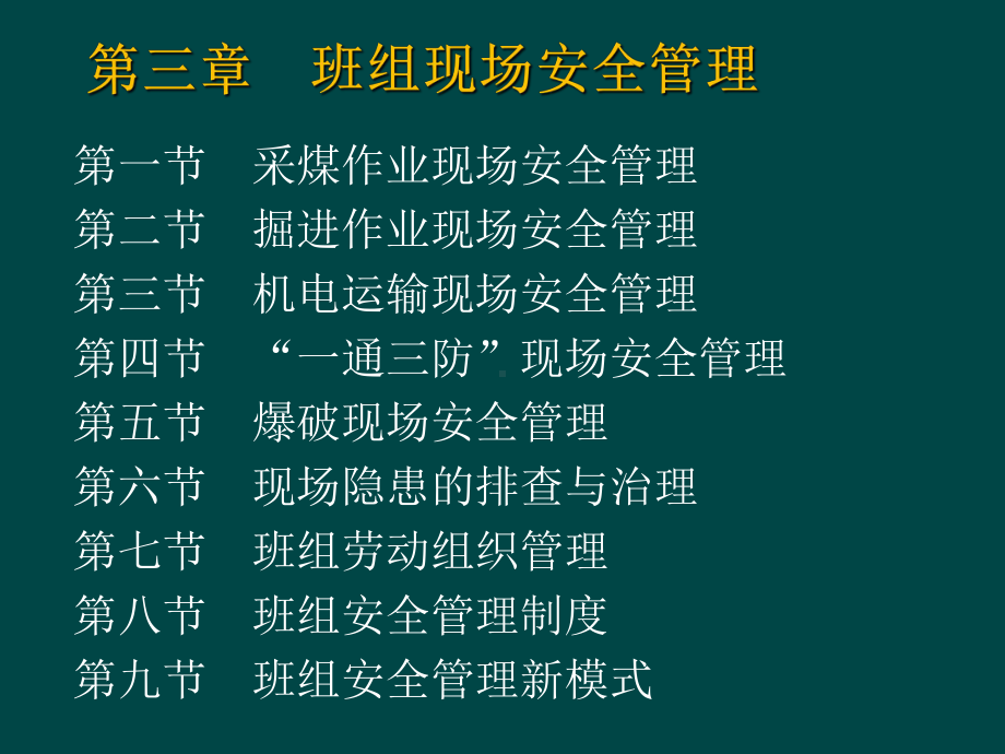 班组现场安全管理培训教材课件.ppt_第1页