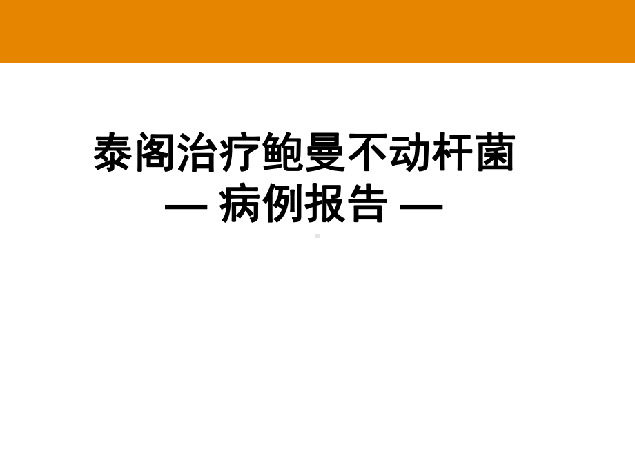 替加环素病例分享及基础知识介绍冯书文课件.ppt_第3页