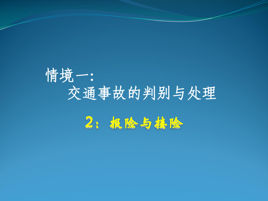 查勘定损流程2：报险与接险课件.pptx_第1页