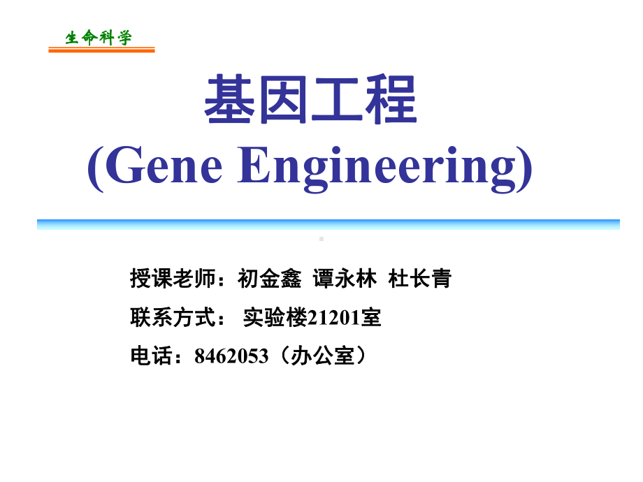 绪论基因工程课件.ppt_第1页