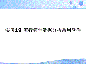 实习19流行病学数据分析常用软件(同名399)课件.ppt