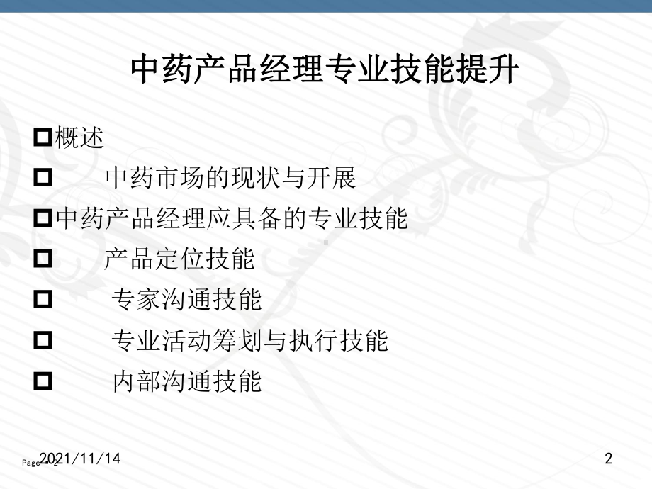 中药产品经理用课件.ppt_第2页