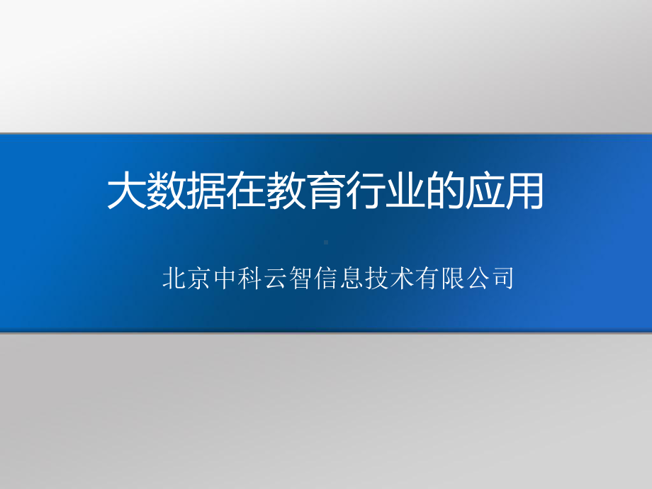 大数据在教育行业应用课件.pptx_第1页