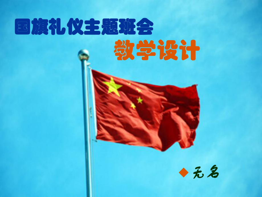 国旗礼仪主题班会说课课件.ppt_第1页