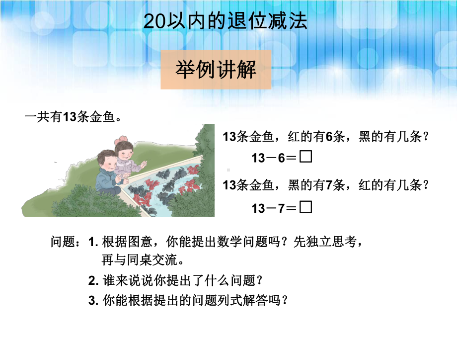 人教版小学一年级数学下册《十几减7、6》课件.ppt_第3页